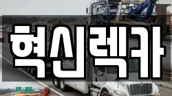 혁신렉카