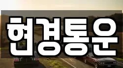 현경통운