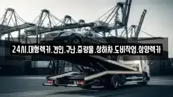전라남도 목포시 금화동 렉카, 특수렉카, 차량탁송, 견인운송