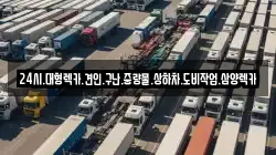 전라남도 목포시 달동 렉카, 특수렉카, 차량탁송, 견인운송