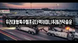 우리대형특수셀프로더렉카미니추레라탁송운