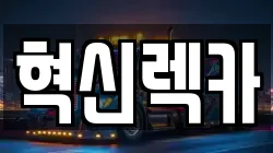 전라남도 목포시 대안동 렉카, 특수렉카, 차량탁송, 견인운송