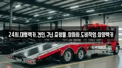 24시.대형렉카.견인.구난.중량물.상하차.도비작업.삼양렉카