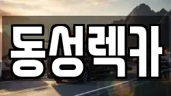 전라남도 목포시 대양동 렉카, 특수렉카, 차량탁송, 견인운송