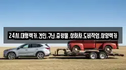 24시.대형렉카.견인.구난.중량물.상하차.도비작업.삼양렉카