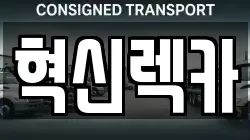 전라남도 목포시 대의동1가 렉카, 특수렉카, 차량탁송, 견인운송
