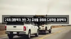 24시.대형렉카.견인.구난.중량물.상하차.도비작업.삼양렉카