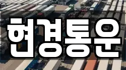 현경통운