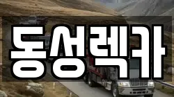 동성렉카