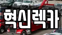 전라남도 목포시 무안동 렉카, 특수렉카, 차량탁송, 견인운송