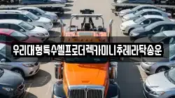 우리대형특수셀프로더렉카미니추레라탁송운
