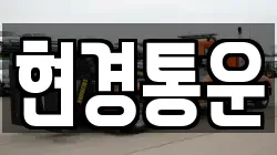 현경통운
