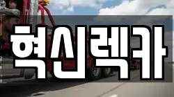 전라남도 목포시 보광동2가 렉카, 특수렉카, 차량탁송, 견인운송