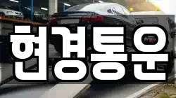 현경통운