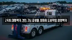 24시.대형렉카.견인.구난.중량물.상하차.도비작업.삼양렉카