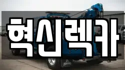 전라남도 목포시 북교동 렉카, 특수렉카, 차량탁송, 견인운송