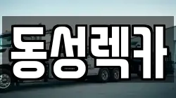 동성렉카