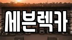 세븐렉카