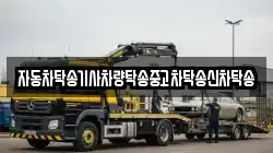 자동차탁송기사차량탁송중고차탁송신차탁송