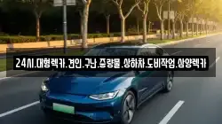 전라남도 목포시 상동 렉카, 특수렉카, 차량탁송, 견인운송