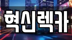 혁신렉카