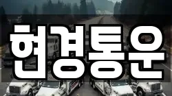 현경통운