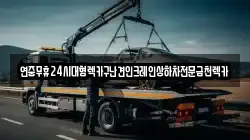 연중무휴24시대형렉카구난견인크레인상하차전문금천렉카