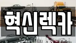 혁신렉카