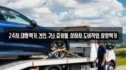 전라남도 목포시 서산동 렉카, 특수렉카, 차량탁송, 견인운송