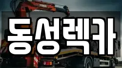 동성렉카