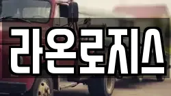 라온로지스