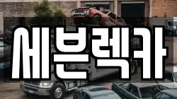 세븐렉카