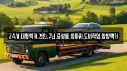 전라남도 목포시 석현동 렉카, 특수렉카, 차량탁송, 견인운송
