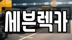 전라남도 목포시 렉카, 특수렉카, 차량탁송, 견인운송