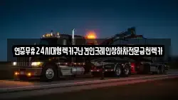 연중무휴24시대형렉카구난견인크레인상하차전문금천렉카