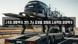 24시.대형렉카.견인.구난.중량물.상하차.도비작업.삼양렉카