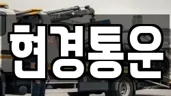 현경통운