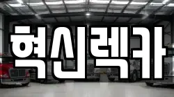 전라남도 목포시 영해동1가 렉카, 특수렉카, 차량탁송, 견인운송