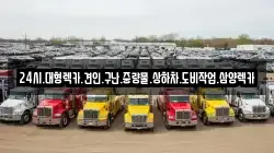24시.대형렉카.견인.구난.중량물.상하차.도비작업.삼양렉카