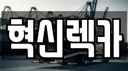 전라남도 목포시 영해동2가 렉카, 특수렉카, 차량탁송, 견인운송