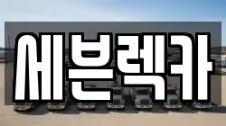 전라남도 목포시 옥암동 렉카, 특수렉카, 차량탁송, 견인운송