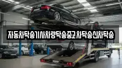 자동차탁송기사차량탁송중고차탁송신차탁송