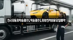 전국자동차탁송제주도탁송제주도차량선적비용당일예약