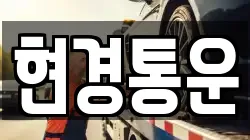 현경통운