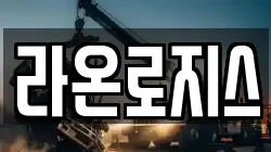 라온로지스