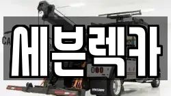 세븐렉카