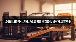전라남도 목포시 율도동 렉카, 특수렉카, 차량탁송, 견인운송