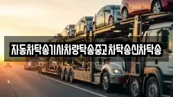 자동차탁송기사차량탁송중고차탁송신차탁송