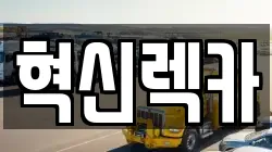 혁신렉카