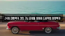 전라남도 목포시 죽교동 렉카, 특수렉카, 차량탁송, 견인운송